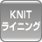 KNITライニング.jpg